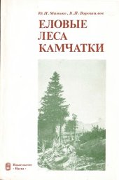 book Еловые леса Камчатки