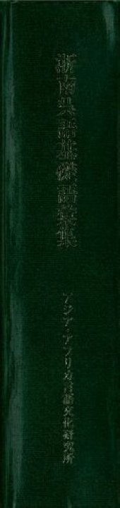 book 浙南呉語基礎語彙集. The Southern Chekiang Dialect. A Linguistic Study of its Phonology and Lexicon