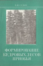 book Формирование кедровых лесов Приобъя