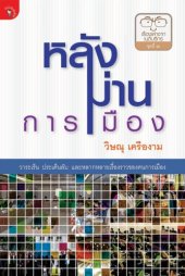 book หลังม่านการเมือง พ.1