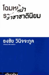 book โฉมหน้าราชาชาตินิยม