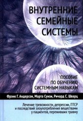 book Внутренние семейные системы: пособие по обучению системным навыкам: лечение тревожности, депрессии, ПТСР и последствий злоупотребления психоактивными веществами у пациентов, переживших травму: упражнения, рабочие таблицы, техники, медитации