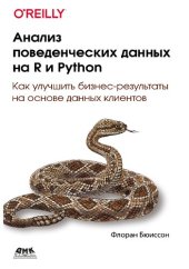 book Анализ поведенческих данных на R и Python