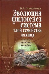 book Эволюция филогенез система тлей семейства ляхнид  (Homoptera, Aphidoidea, Lachnidae)