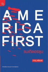 book America First รบเถิดอรชุน