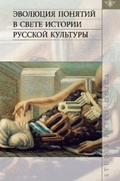 book Эвoлюция пoнятий в cвeтe иcтoрии pуccкoй культуpы