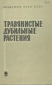 book Травянистые дубильные растения