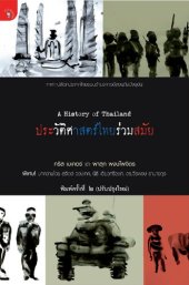 book ประวัติศาสตร์ไทยร่วมสมัย (A History of Thailand)