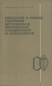 book Биология и химия растений - источников фенольных соединений и алкалоидов