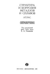 book Структура и коррозия металлов и сплавов: Атлас : Справочник