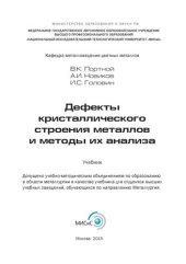 book Дефекты кристаллического строения металлов и методы их анализа: учебник