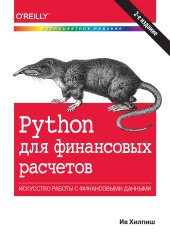 book Python для финансовых расчетов