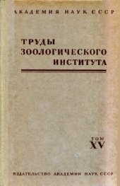 book Труды Зоологического института. Т. XV. Сборник работ по энтомологии