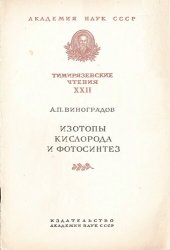 book Изотопы кислорода и фотосинтез