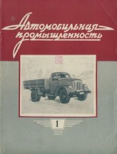 book Автомобильная промышленность 1958 № 01