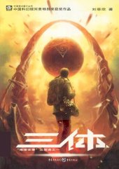 book 三体: “地球往事”三部曲之一