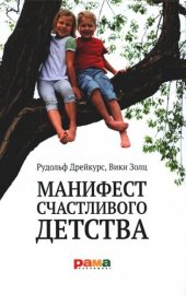 book Манифест счастливого детства: основные идеи разумного воспитания