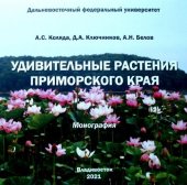 book Удивительные растения Приморского края : монография