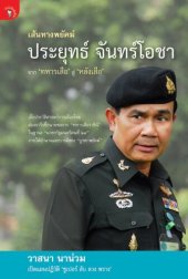 book เส้นทางพยัคฆ์ ประยุทธ์ จันทร์โอชา