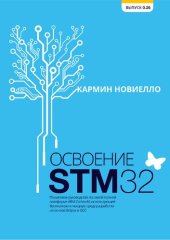 book Освоение STM32. Пошаговое руководство по самой полной платформе ARM Cortex-M, использующей бесплатную и мощную среду разработки на основе Eclipse и GCC