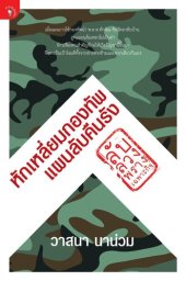 book หักเหลี่ยมกองทัพ แผนลับคืนรัง (ลับ ลวง พราง เฉพาะกิจ)