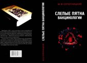 book Слепые пятна вакцинологии