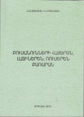 book Բուսանունների հայերեն, լատիներեն, ռուսերեն բառարան