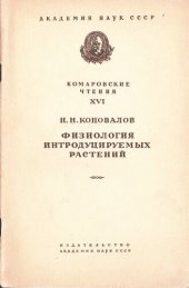 book Физиология интродуцируемых растений