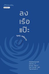 book ลงเรือแป๊ะ