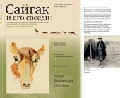 book Сайгак и его соседи: как решить "степные задачи" зверям, птицам и людям?