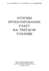 book Основы проектирования ракет на твердом топливе.