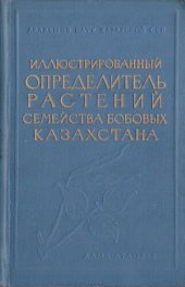 book Иллюстрированный определитель растений семейства бобовых Казахстана