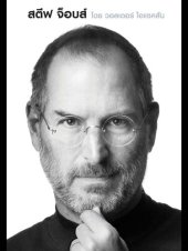 book สตีฟ จ๊อบส์ : Steve Jobs