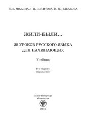 book Жили были... 28 уроков русского языка для начинающих : учебник