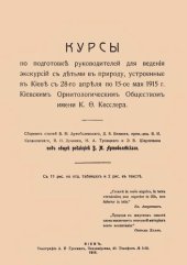 book Курсы по подготовке руководителей для ведения экскурсий с детьми в природу, устроенные в Киеве.