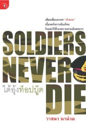 book Soldiers Never Die ใต้อุ้งท็อปบู๊ต