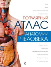 book Популярный атлас анатомии человека