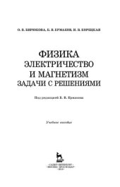 book Физика. Электричество и магнетизм. Задачи с решениями