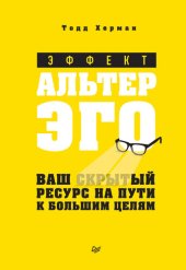 book Эффект альтер эго. Ваш скрытый ресурс на пути к большим целям