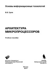 book Архитектура микропроцессоров: Учебное пособие