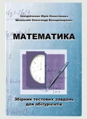 book Математика. Збірник тестових завдань для абітурієнтів