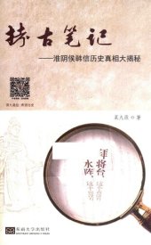 book 拷古笔记：淮阴侯韩信历史真相大揭秘