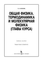 book Общая физика. Термодинамика и молекулярная физика (главы курса)