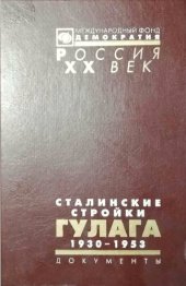 book Сталинские стройки ГУЛАГа, 1930-1953: [сборник]