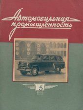 book Автомобильная промышленность 1958 № 05