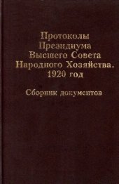 book Протоколы Президиума Высшего Совета Народного Хозяйства. 1920 год