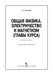 book Общая физика. Электричество и магнетизм (главы курса)