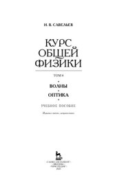 book Курс общей физики в 5 т. Том 4. Волны. Оптика