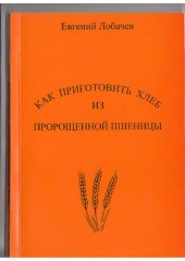 book Как приготовить хлеб из пророщенной пшеницы