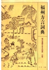 book 福州方言词典